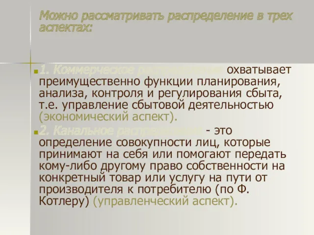 Можно рассматривать распределение в трех аспектах: 1. Коммерческое распределение охватывает