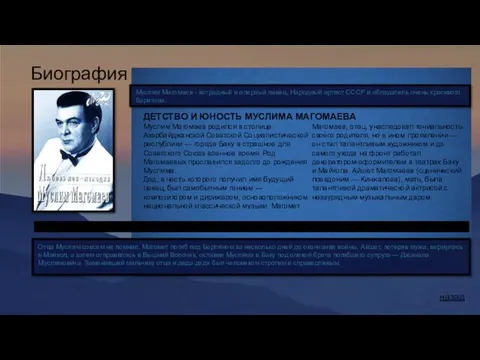 Биография назад Муслим Магомаев - эстрадный и оперный певец, Народный