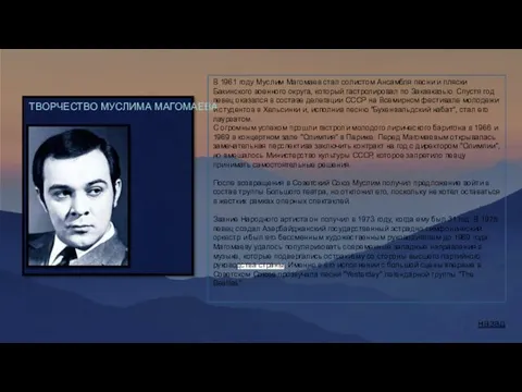 ТВОРЧЕСТВО МУСЛИМА МАГОМАЕВА В 1961 году Муслим Магомаев стал солистом