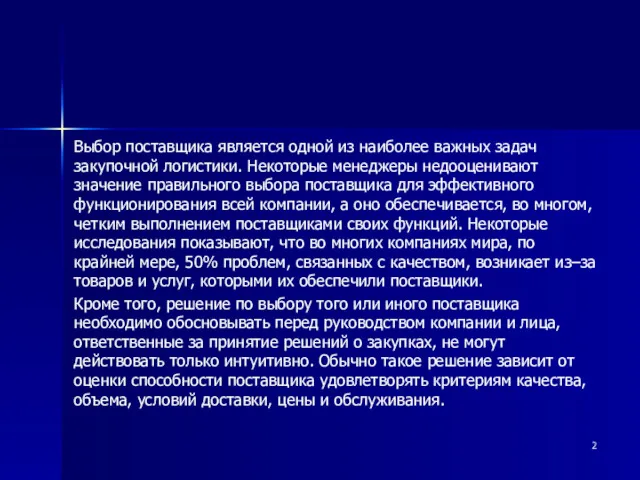 Выбор поставщика является одной из наиболее важных задач закупочной логистики.