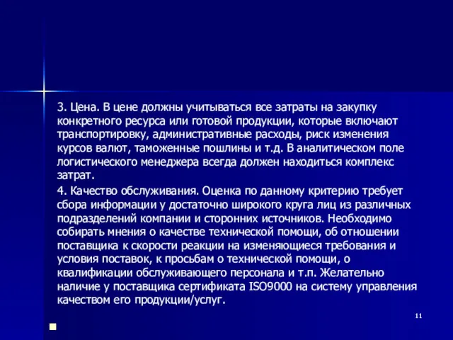 3. Цена. В цене должны учитываться все затраты на закупку