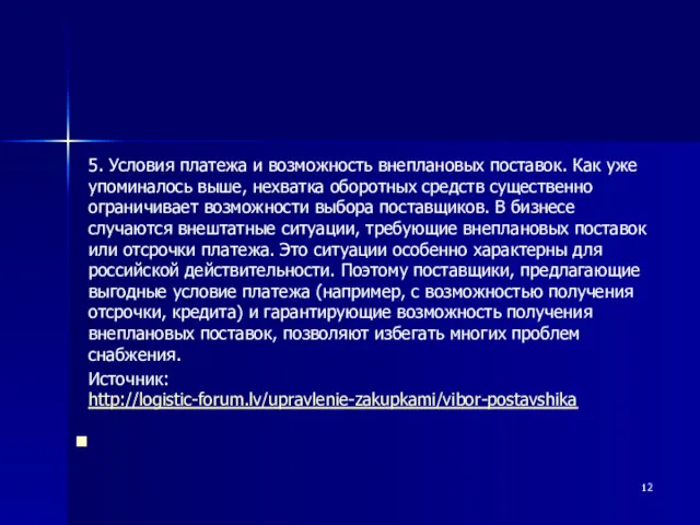 5. Условия платежа и возможность внеплановых поставок. Как уже упоминалось