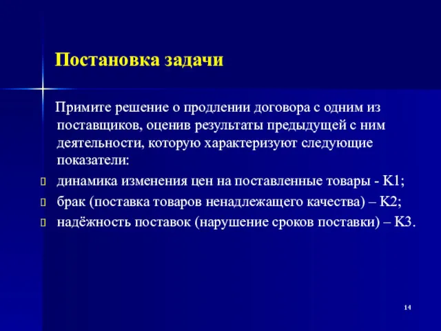 Постановка задачи Примите решение о продлении договора с одним из