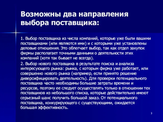 Возможны два направления выбора поставщика: 1. Выбор поставщика из числа