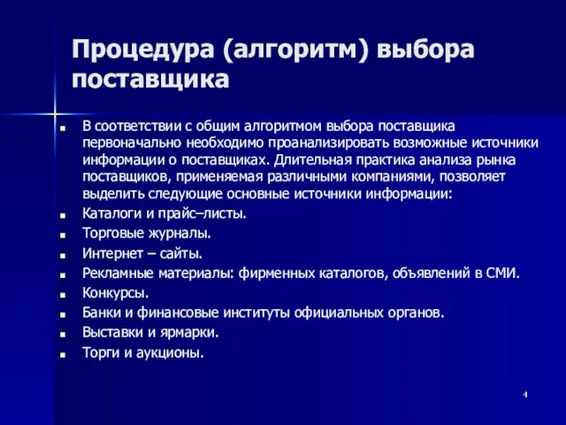 Процедура (алгоритм) выбора поставщика В соответствии с общим алгоритмом выбора