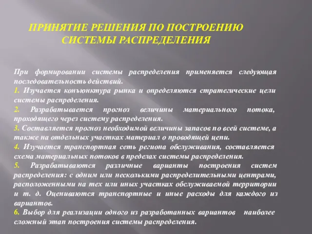 ПРИНЯТИЕ РЕШЕНИЯ ПО ПОСТРОЕНИЮ СИСТЕМЫ РАСПРЕДЕЛЕНИЯ При формировании системы распределения