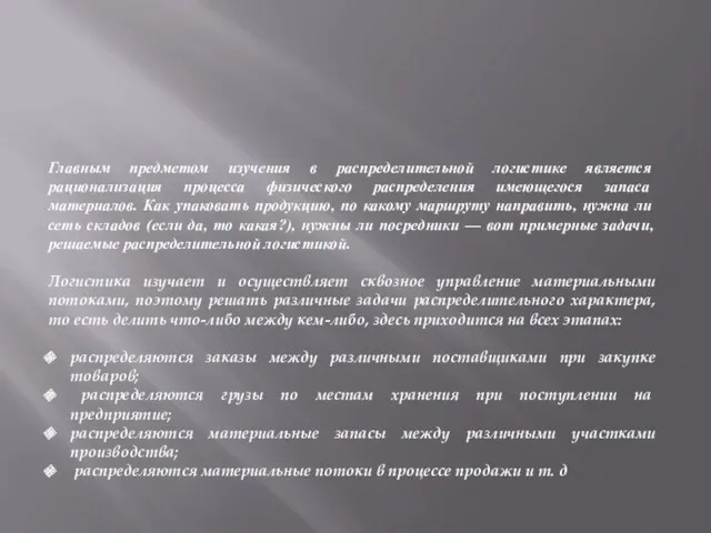 Главным предметом изучения в распределительной логистике является рационализация процесса физического