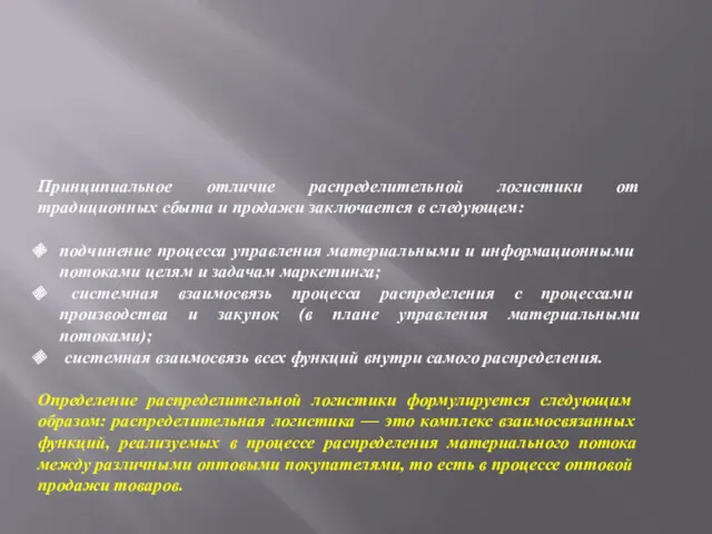 Принципиальное отличие распределительной логистики от традиционных сбыта и продажи заключается