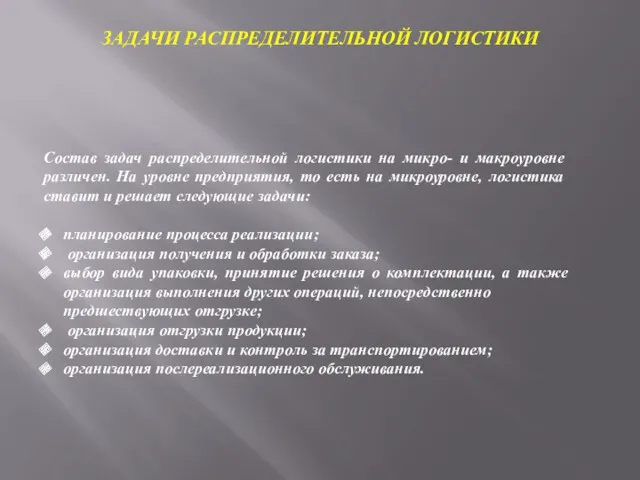 ЗАДАЧИ РАСПРЕДЕЛИТЕЛЬНОЙ ЛОГИСТИКИ Состав задач распределительной логистики на микро- и