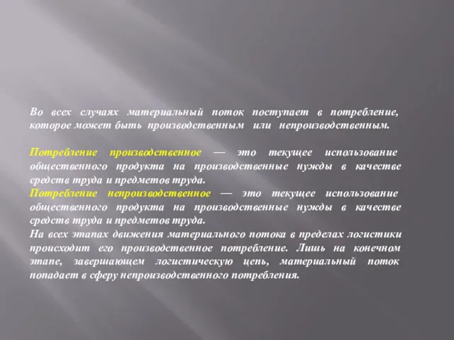 Во всех случаях материальный поток поступает в по­требление, которое может