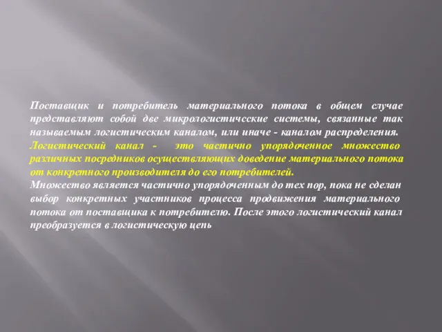 Поставщик и потребитель материального потока в общем случае представляют собой