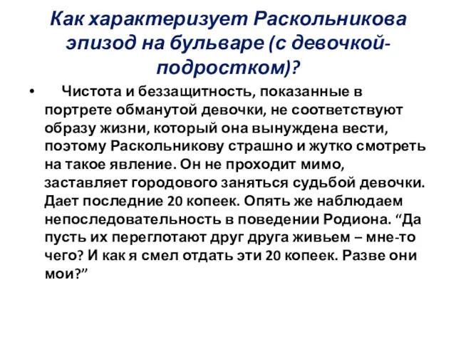 Как характеризует Раскольникова эпизод на бульваре (с девочкой-подростком)? Чистота и