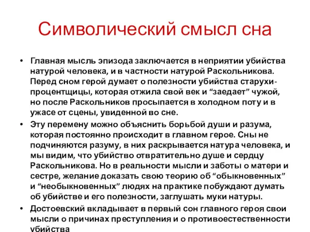 Символический смысл сна Главная мысль эпизода заключается в неприятии убийства