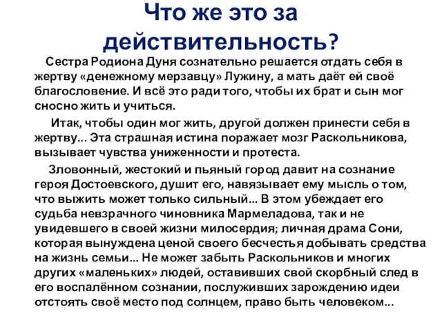 Что же это за действительность? Сестра Родиона Дуня сознательно решается