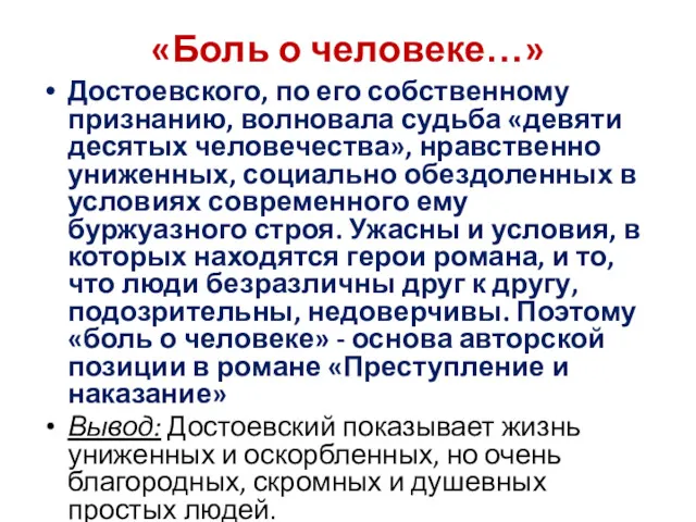 «Боль о человеке…» Достоевского, по его собственному признанию, волновала судьба