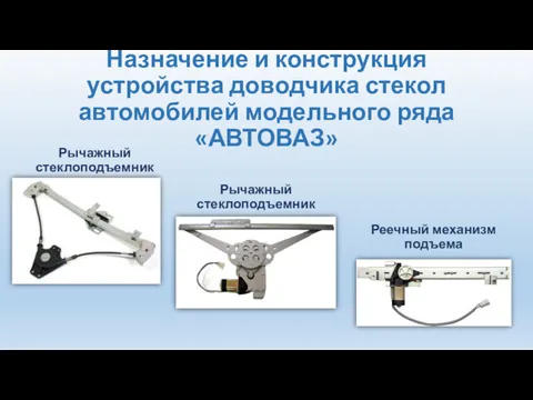 Назначение и конструкция устройства доводчика стекол автомобилей модельного ряда «АВТОВАЗ»