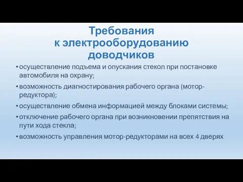 Требования к электрооборудованию доводчиков осуществление подъема и опускания стекол при