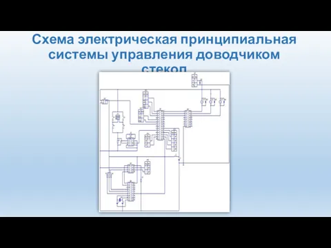 Схема электрическая принципиальная системы управления доводчиком стекол