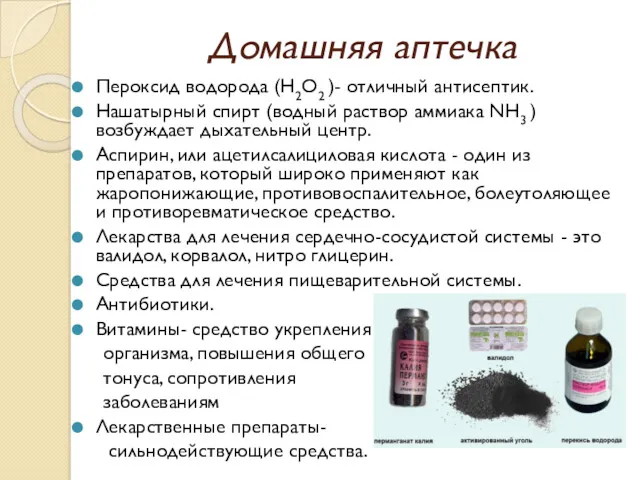 Домашняя аптечка Пероксид водорода (H2O2 )- отличный антисептик. Нашатырный спирт