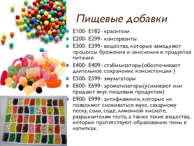 Пищевые добавки Е100- Е182- красители Е200- Е299- консерванты Е300- Е399-