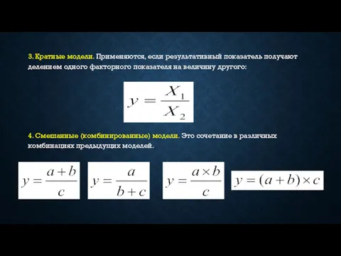 3. Кратные модели. Применяются, если результативный показатель получают делением одного