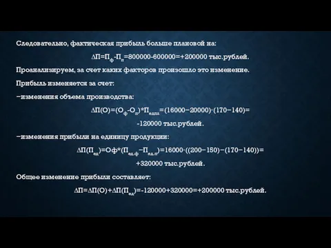 Следовательно, фактическая прибыль больше плановой на: ∆П=Пф-Пп=800000-600000=+200000 тыс.рублей. Проанализируем, за