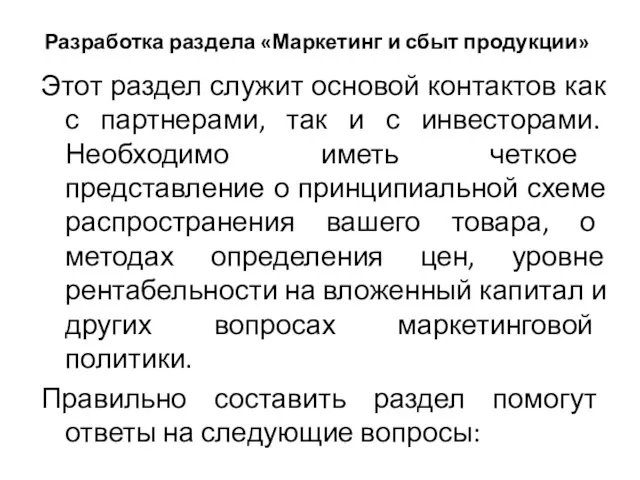 Разработка раздела «Маркетинг и сбыт продукции» Этот раздел служит основой