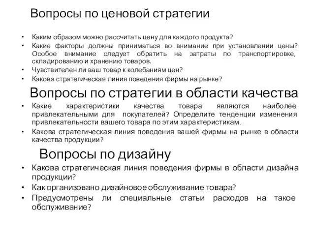 Вопросы по ценовой стратегии Каким образом можно рассчитать цену для