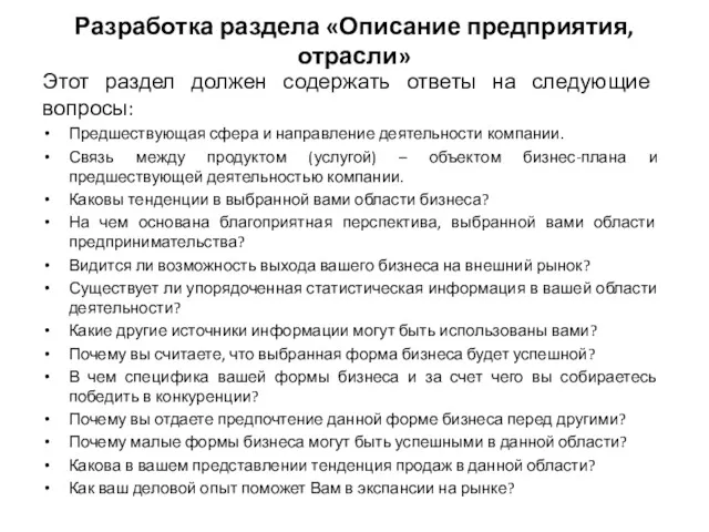 Разработка раздела «Описание предприятия, отрасли» Этот раздел должен содержать ответы