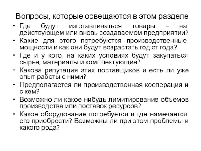 Вопросы, которые освещаются в этом разделе Где будут изготавливаться товары