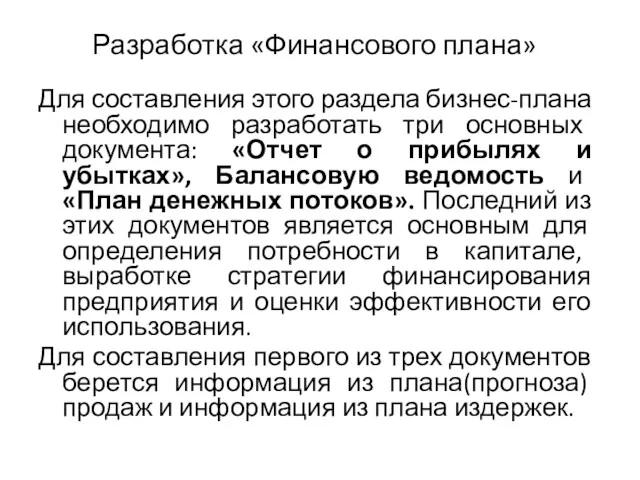 Разработка «Финансового плана» Для составления этого раздела бизнес-плана необходимо разработать