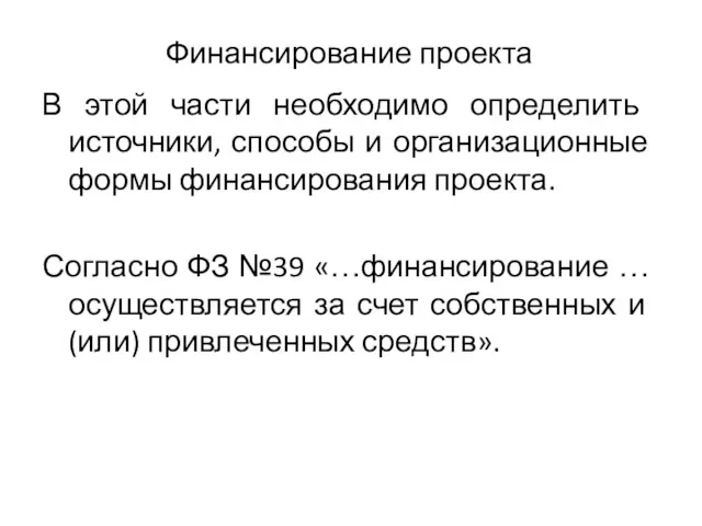 Финансирование проекта В этой части необходимо определить источники, способы и