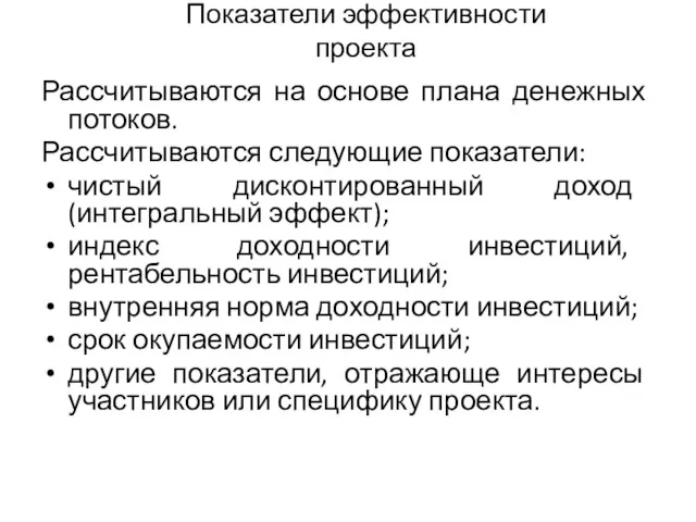 Показатели эффективности проекта Рассчитываются на основе плана денежных потоков. Рассчитываются