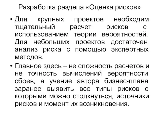 Разработка раздела «Оценка рисков» Для крупных проектов необходим тщательный расчет