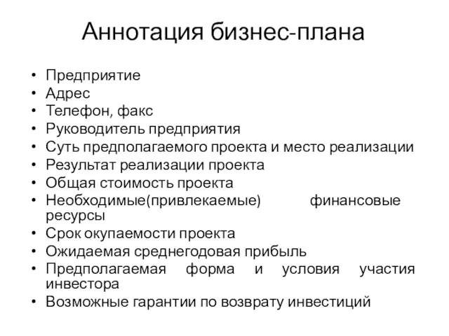 Аннотация бизнес-плана Предприятие Адрес Телефон, факс Руководитель предприятия Суть предполагаемого