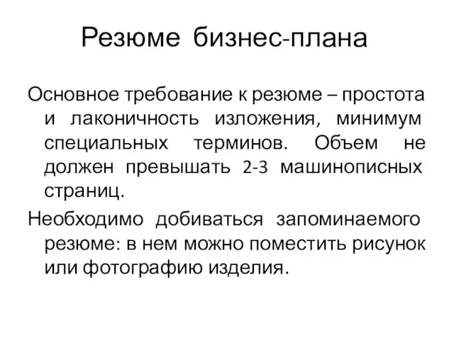 Резюме бизнес-плана Основное требование к резюме – простота и лаконичность