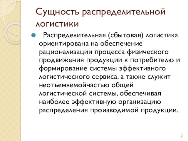 Сущность распределительной логистики Распределительная (сбытовая) логистика ориентирована на обеспечение рационализации