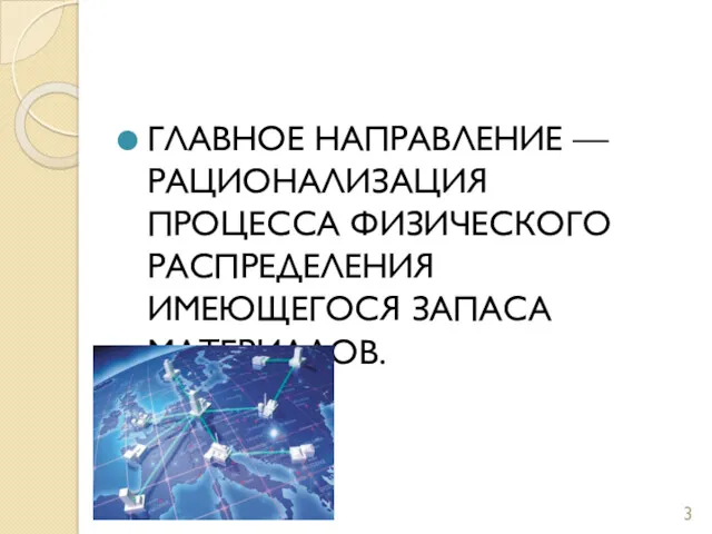 ГЛАВНОЕ НАПРАВЛЕНИЕ — РАЦИОНАЛИЗАЦИЯ ПРОЦЕССА ФИЗИЧЕСКОГО РАСПРЕДЕЛЕНИЯ ИМЕЮЩЕГОСЯ ЗАПАСА МАТЕРИАЛОВ. 3