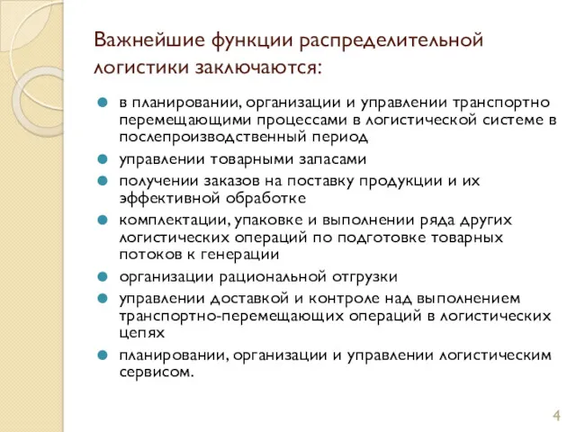 Важнейшие функции распределительной логистики заключаются: в планировании, организации и управлении