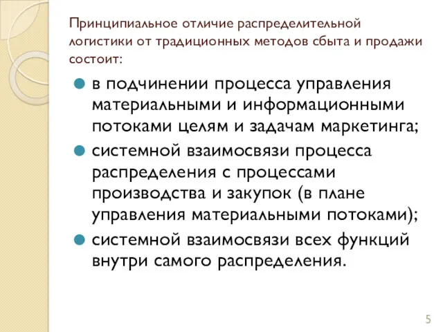 Принципиальное отличие распределительной логистики от традиционных методов сбыта и продажи