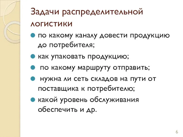 Задачи распределительной логистики по какому каналу довести продукцию до потребителя;