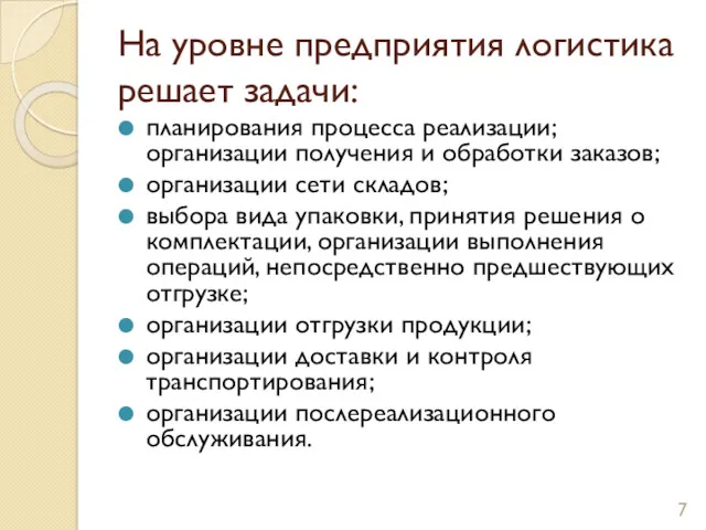 На уровне предприятия логистика решает задачи: планирования процесса реализации; организации