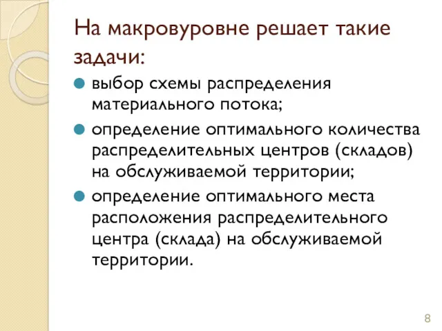 На макровуровне решает такие задачи: выбор схемы распределения материального потока;