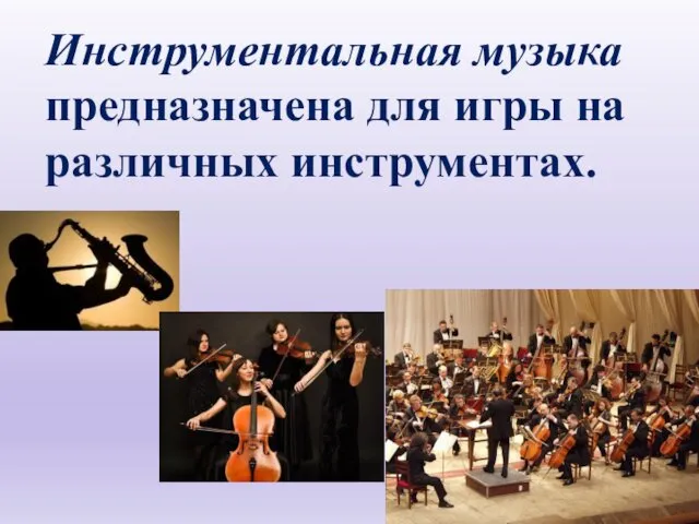 Инструментальная музыка предназначена для игры на различных инструментах.