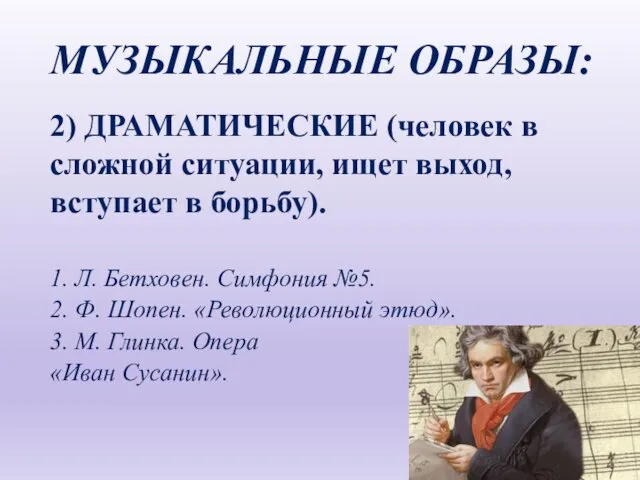 МУЗЫКАЛЬНЫЕ ОБРАЗЫ: 2) ДРАМАТИЧЕСКИЕ (человек в сложной ситуации, ищет выход,