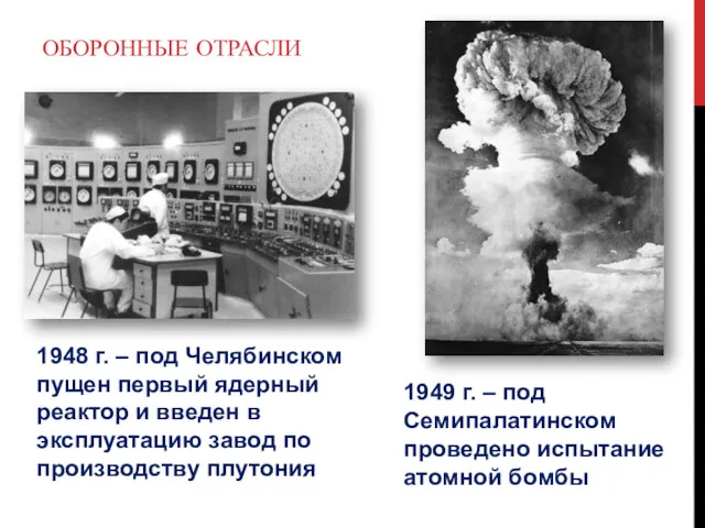 ОБОРОННЫЕ ОТРАСЛИ 1948 г. – под Челябинском пущен первый ядерный