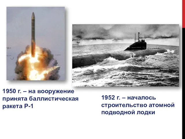 1950 г. – на вооружение принята баллистическая ракета Р-1 1952