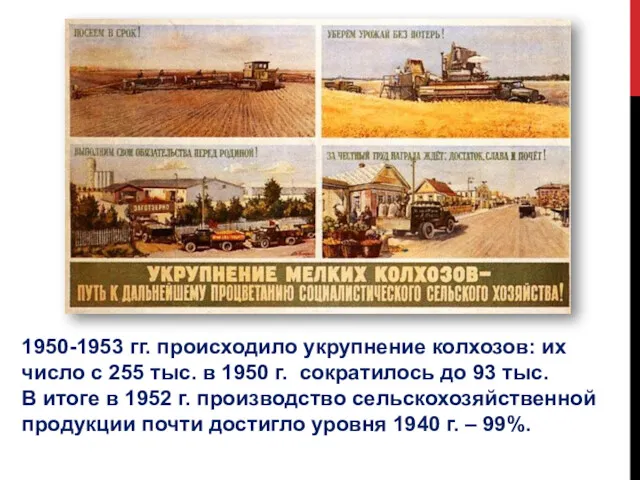 1950-1953 гг. происходило укрупнение колхозов: их число с 255 тыс.