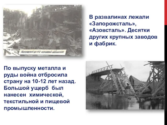 В развалинах лежали «Запорожсталь», «Азовсталь». Десятки других крупных заводов и