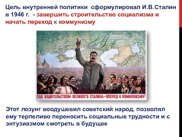 Цель внутренней политики сформулировал И.В.Сталин в 1946 г. - завершить